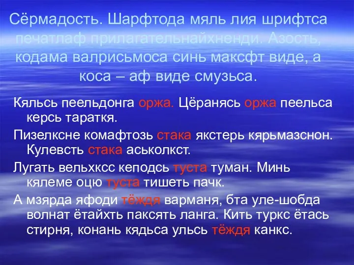 Сёрмадость. Шарфтода мяль лия шрифтса печатлаф прилагательнайхненди. Азость, кодама валрисьмоса