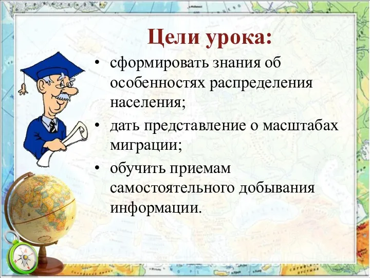 Цели урока: сформировать знания об особенностях распределения населения; дать представление