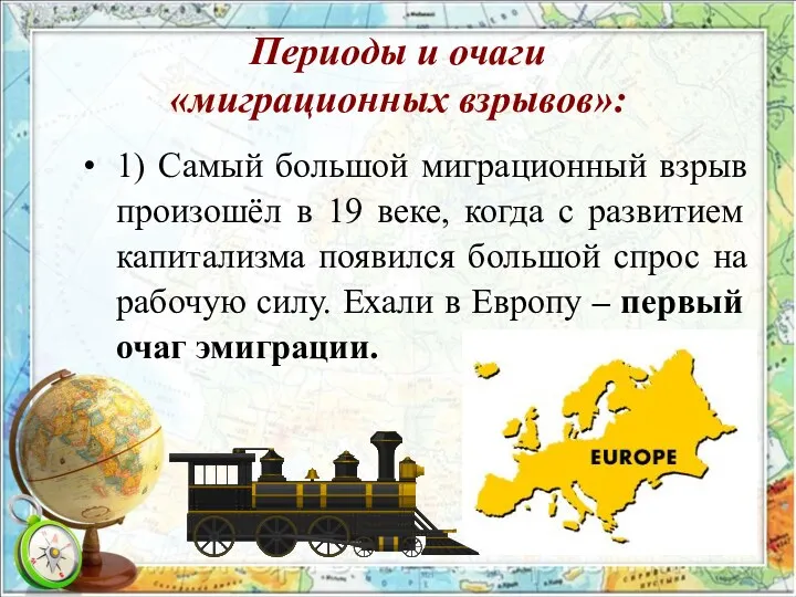 Периоды и очаги «миграционных взрывов»: 1) Самый большой миграционный взрыв