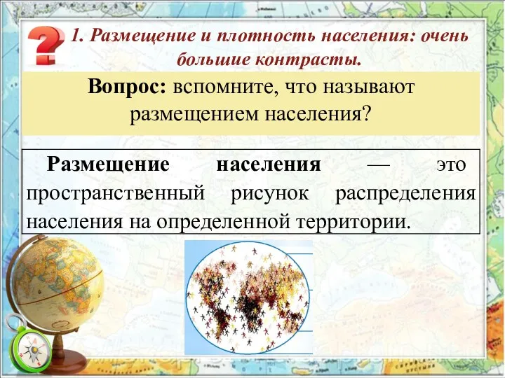 Вопрос: вспомните, что называют размещением населения? 1. Размещение и плотность населения: очень большие контрасты.