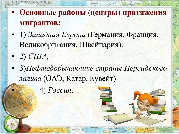 Ос­нов­ные рай­о­ны (цен­тры) при­тя­же­ния ми­гран­тов: 1) Западная Европа (Германия, Франция,