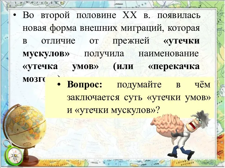 Во второй половине ХХ в. появилась новая форма внешних миграций,