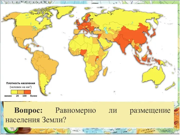 Вопрос: Равномерно ли размещение населения Земли?