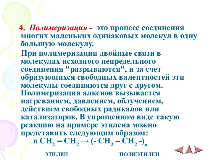 4. Полимеризация - это процесс соединения многих маленьких одинаковых молекул