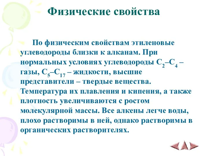 Физические свойства По физическим свойствам этиленовые углеводороды близки к алканам.