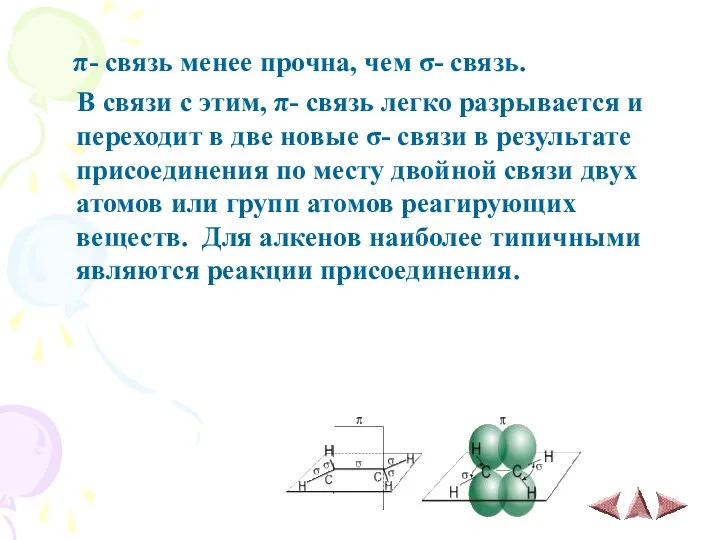 π- связь менее прочна, чем σ- связь. В связи с