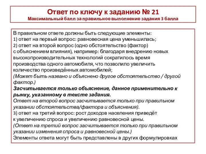 Ответ по ключу к заданию № 21 Максимальный балл за