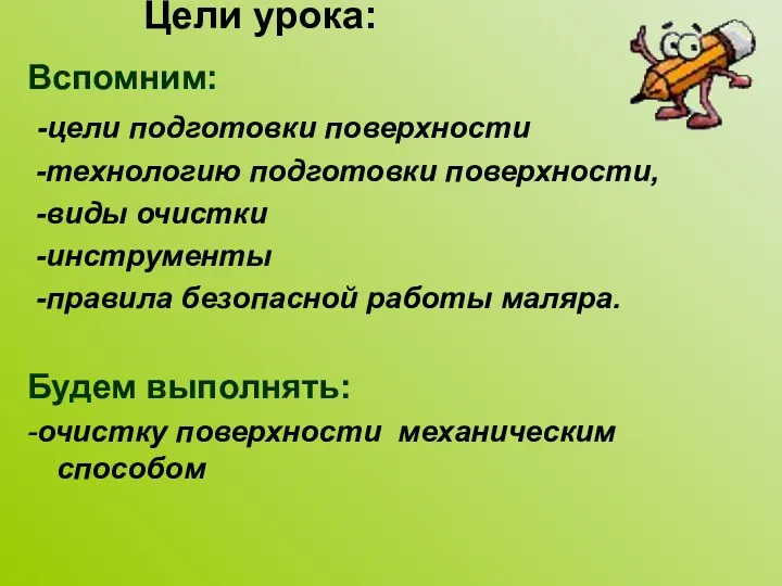 Вспомним: -цели подготовки поверхности -технологию подготовки поверхности, -виды очистки -инструменты