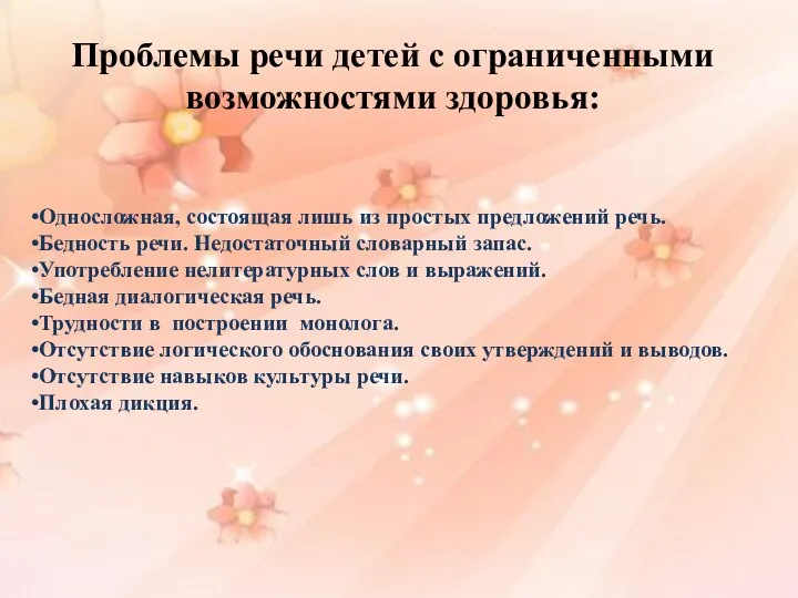 Проблемы речи детей с ограниченными возможностями здоровья: Односложная, состоящая лишь