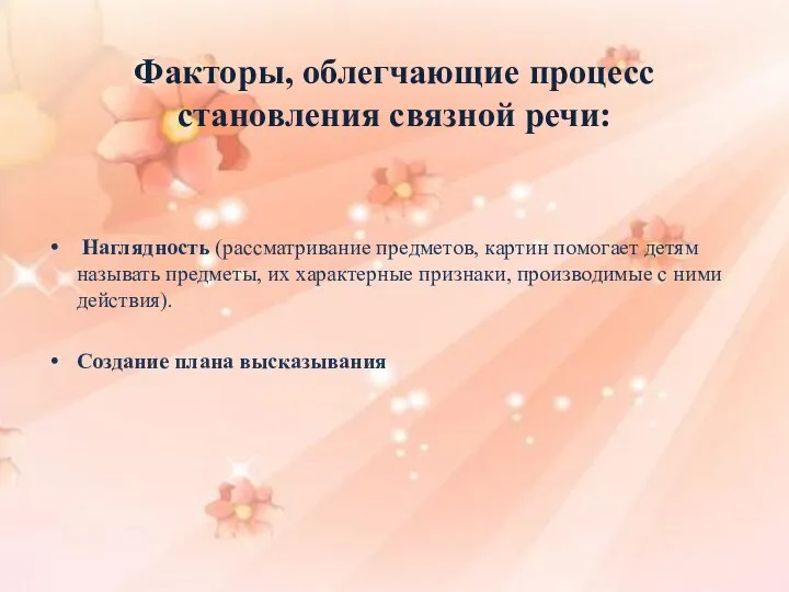 Факторы, облегчающие процесс становления связной речи: Наглядность (рассматривание предметов, картин