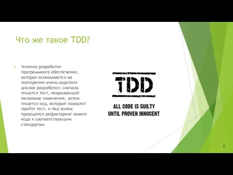 Что же такое TDD? техника разработки программного обеспечения, которая основывается