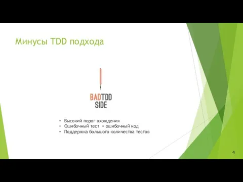 Минусы TDD подхода Высокий порог вхождения Ошибочный тест = ошибочный код Поддержка большого количества тестов 4