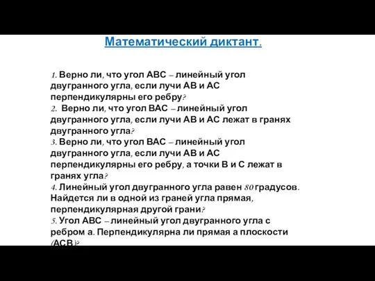 Математический диктант. 1. Верно ли, что угол АВС – линейный