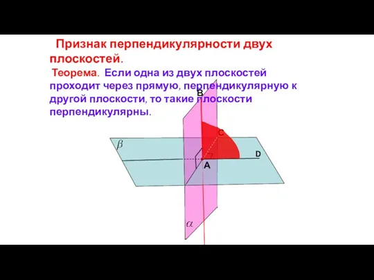 Признак перпендикулярности двух плоскостей. Теорема. Если одна из двух плоскостей