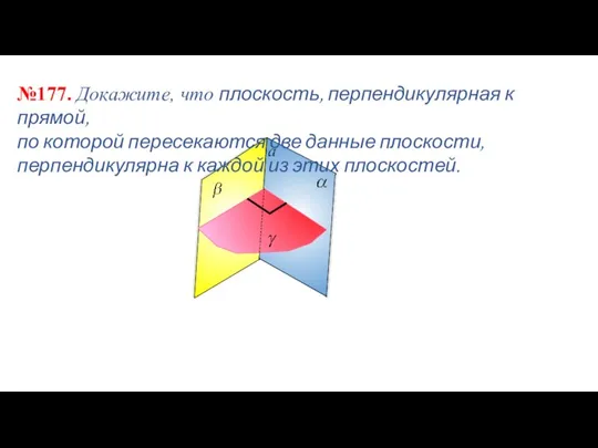 №177. Докажите, что плоскость, перпендикулярная к прямой, по которой пересекаются