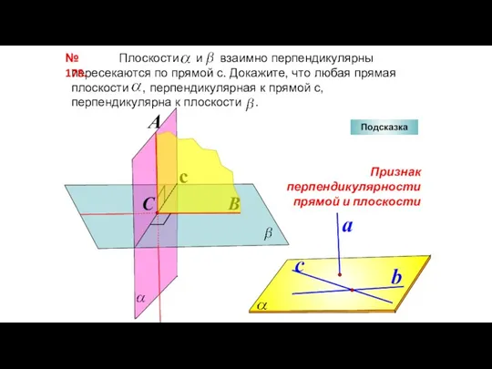 Плоскости и взаимно перпендикулярны пересекаются по прямой с. Докажите, что