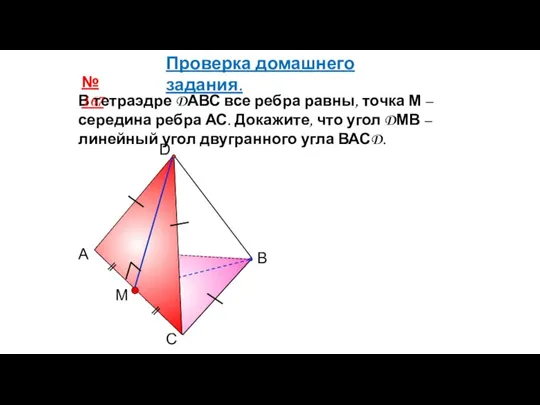 С А В D M В тетраэдре DАВС все ребра