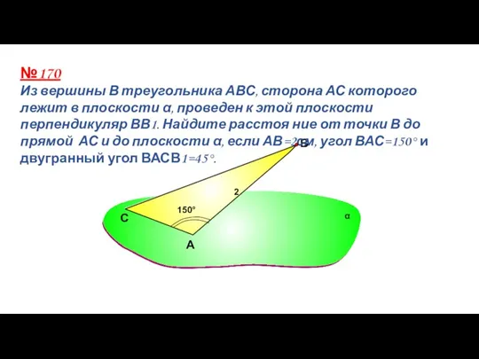 А В №170 Из вершины В треугольника АВС, сторона АС