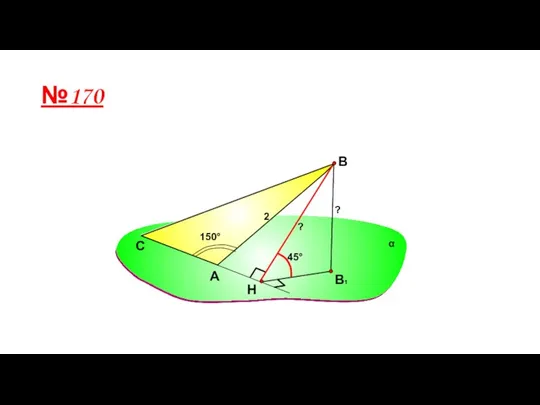 А В С 2 α 45° 150° ? ? №170