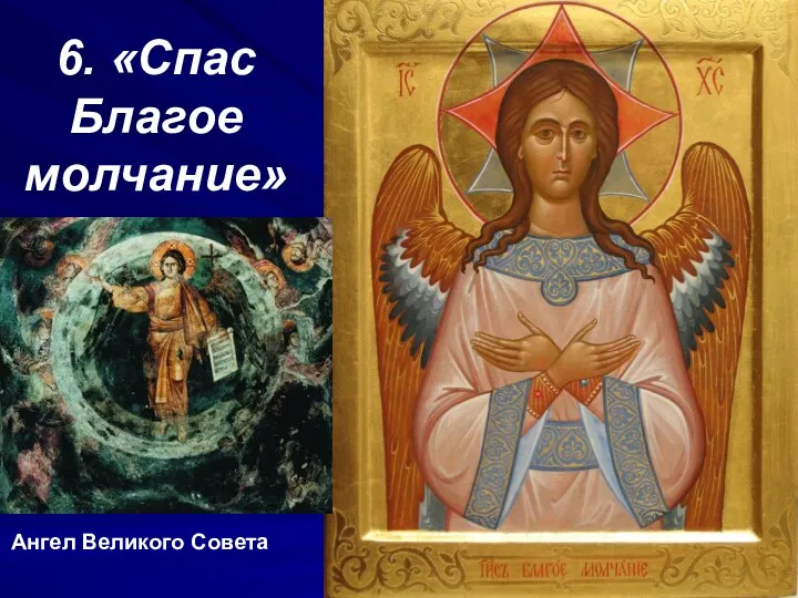 6. «Спас Благое молчание» Ангел Великого Совета