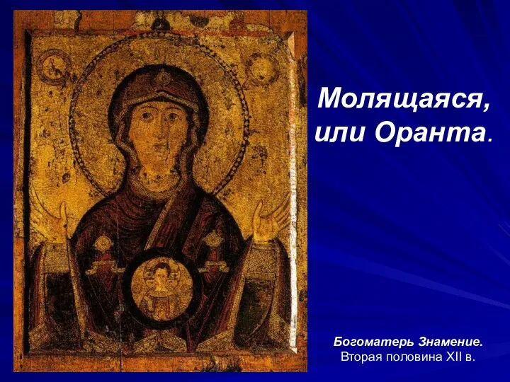 Молящаяся, или Оранта. Богоматерь Знамение. Вторая половина XII в.