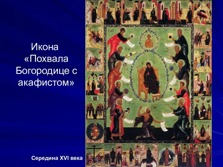 Икона «Похвала Богородице с акафистом» Середина XVI века