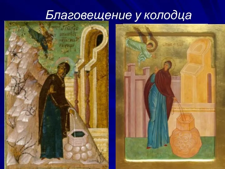 Клеймо иконы «Похвала Богоматери с Акафистом».Благовещение Марии у колодца. Конец