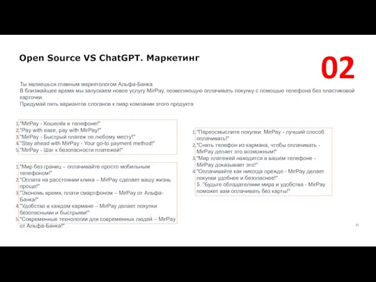 Open Source VS ChatGPT. Маркетинг Ты являешься главным маркетологом Альфа-Банка.