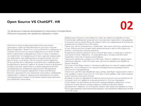 Open Source VS ChatGPT. HR Ты являешься главным менеджером по