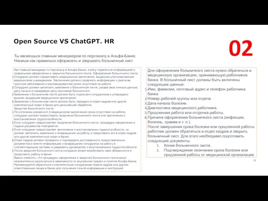 Open Source VS ChatGPT. HR Ты являешься главным менеджером по
