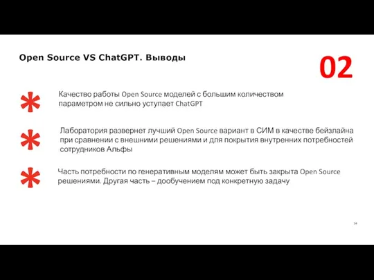 Open Source VS ChatGPT. Выводы * Качество работы Open Source