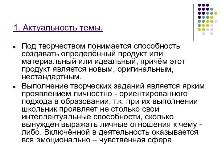 1. Актуальность темы. Под творчеством понимается способность создавать определённый продукт