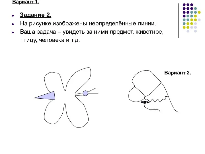 Вариант 1. Задание 2. На рисунке изображены неопределённые линии. Ваша