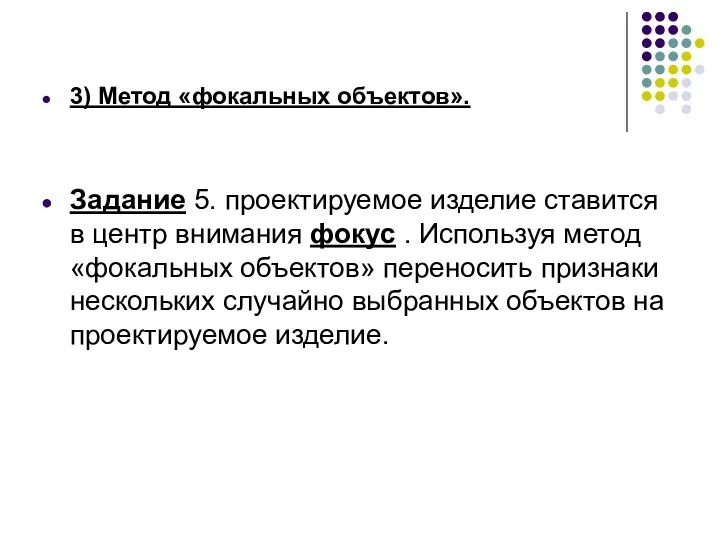 3) Метод «фокальных объектов». Задание 5. проектируемое изделие ставится в