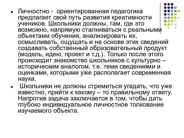 Личностно - ориентированная педагогика предлагает свой путь развития креативности учеников.