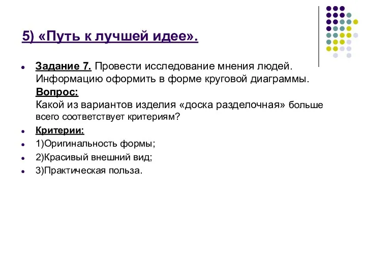 5) «Путь к лучшей идее». Задание 7. Провести исследование мнения