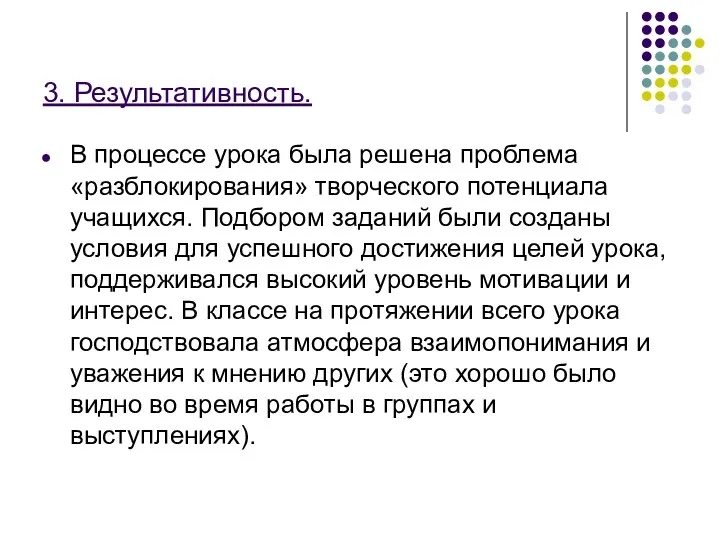 3. Результативность. В процессе урока была решена проблема «разблокирования» творческого