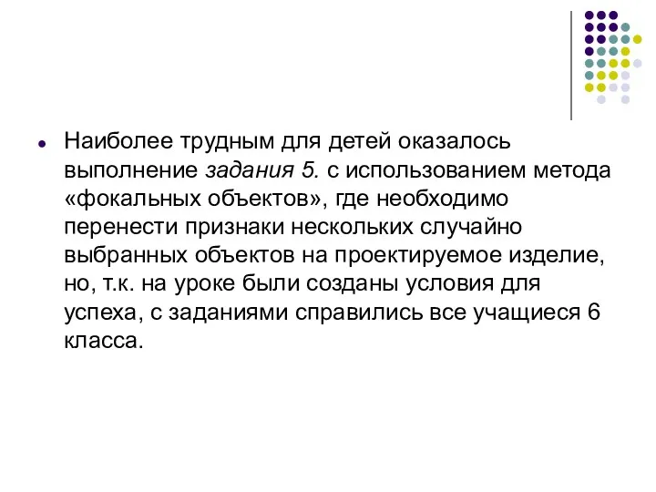 Наиболее трудным для детей оказалось выполнение задания 5. с использованием