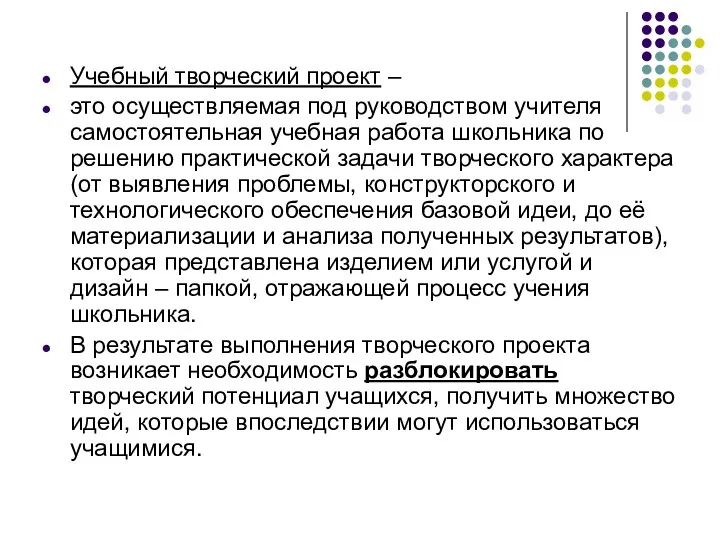 Учебный творческий проект – это осуществляемая под руководством учителя самостоятельная