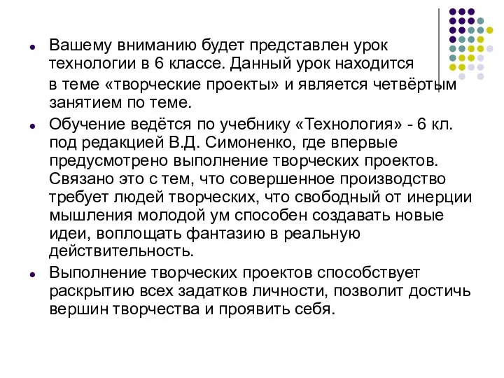 Вашему вниманию будет представлен урок технологии в 6 классе. Данный