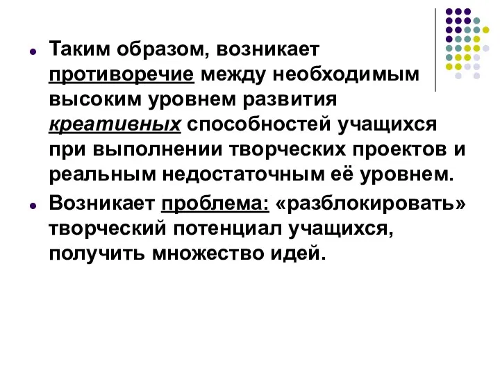 Таким образом, возникает противоречие между необходимым высоким уровнем развития креативных