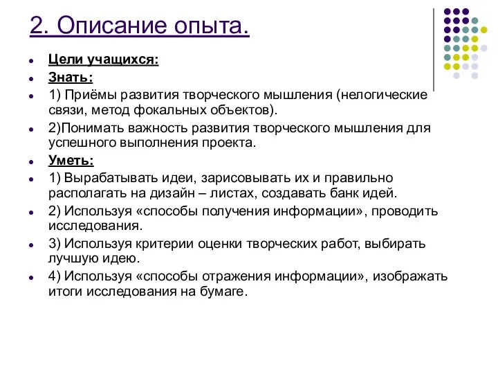 2. Описание опыта. Цели учащихся: Знать: 1) Приёмы развития творческого