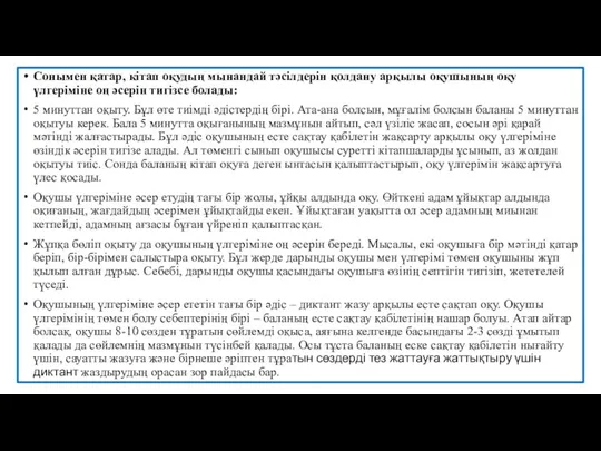 Сонымен қатар, кітап оқудың мынандай тәсілдерін қолдану арқылы оқушының оқу