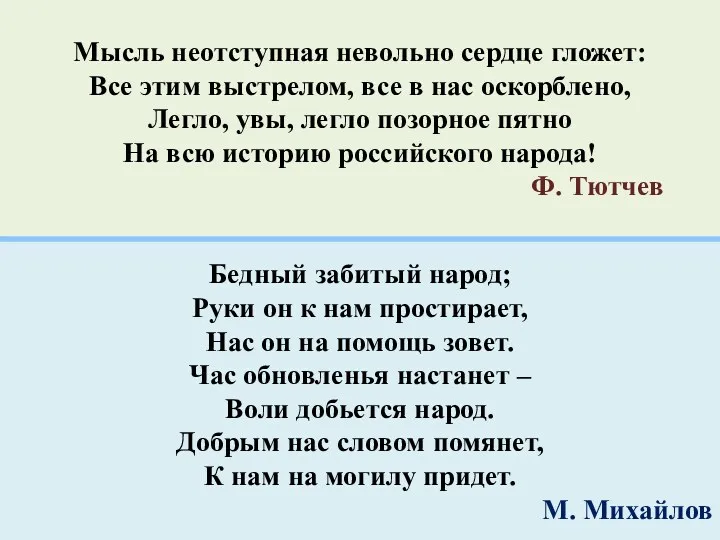 Мысль неотступная невольно сердце гложет: Все этим выстрелом, все в