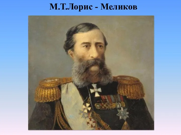 М.Т.Лорис - Меликов