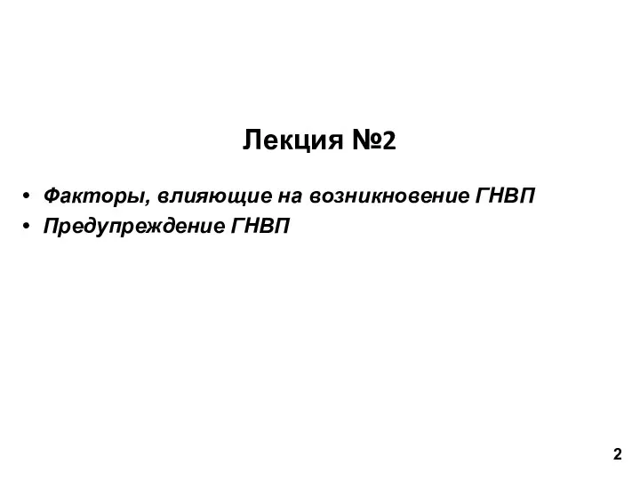 Лекция №2 Факторы, влияющие на возникновение ГНВП Предупреждение ГНВП