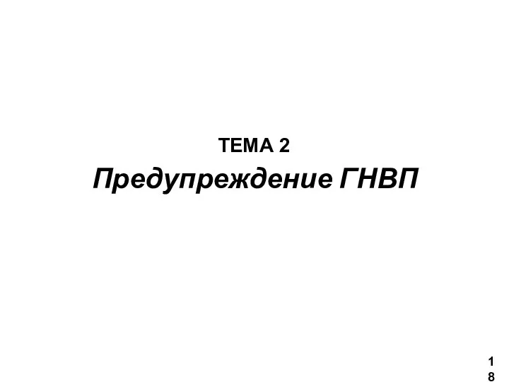 Предупреждение ГНВП ТЕМА 2