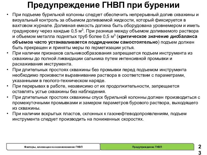 Предупреждение ГНВП при бурении При подъеме бурильной колонны следует обеспечить