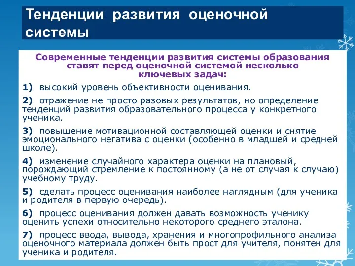 Тенденции развития оценочной системы Современные тенденции развития системы образования ставят