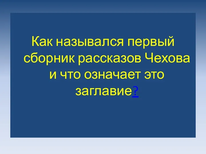 Как назывался первый сборник рассказов Чехова и что означает это заглавие?